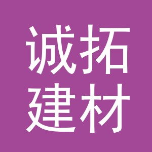 东阳市诚拓建材商行（个体工商户）