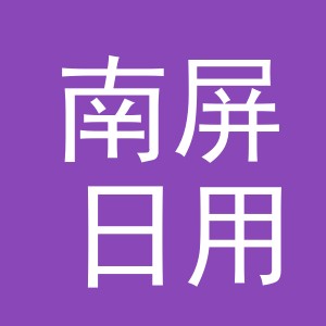 东阳市南屏日用品厂（个体工商户）