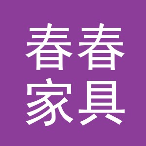 东阳市春春家具店（个体工商户）