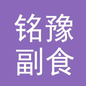 东阳市铭豫副食店（个体工商户）
