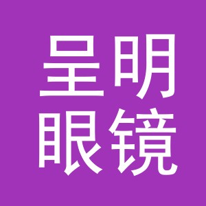 东阳市呈明眼镜店（个体工商户）