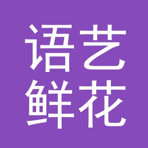 东阳市语艺鲜花店（个体工商户）