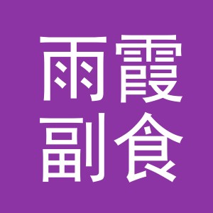 东阳市雨霞副食店（个体工商户）