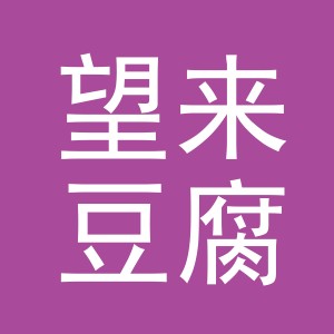 东阳市望来豆腐摊（个体工商户）