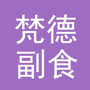 东阳市梵德副食店（个体工商户）