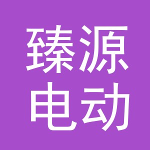 东阳市臻源电动车行（个体工商户）