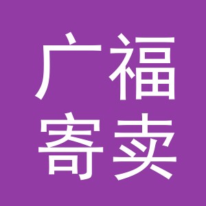 东阳市广福寄卖商行（个体工商户）
