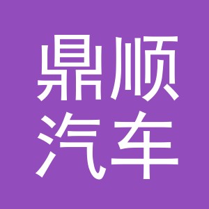 东阳市鼎顺汽车商行（个体工商户）