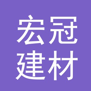 东阳市宏冠建材商行（个体工商户）