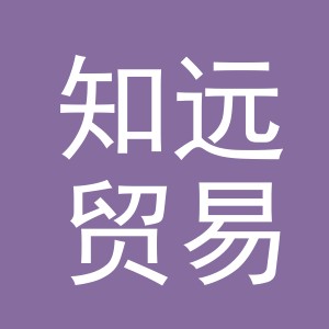 东阳市知远贸易商行（个体工商户）