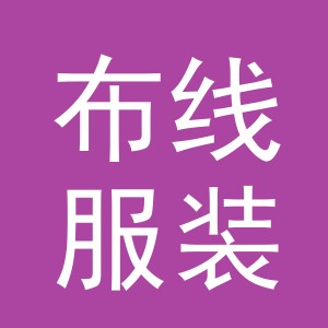 东阳市布线服装商行（个体工商户）