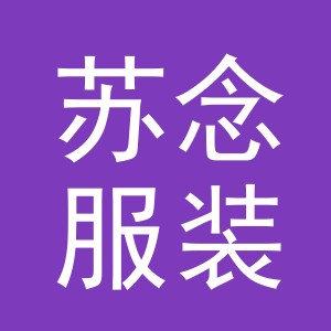 东阳市苏念服装商行（个体工商户）