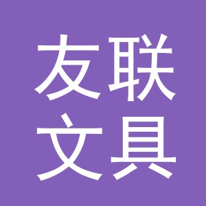 东阳市友联文具商行（个体工商户）