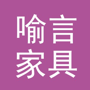 东阳市喻言家具商行（个体工商户）