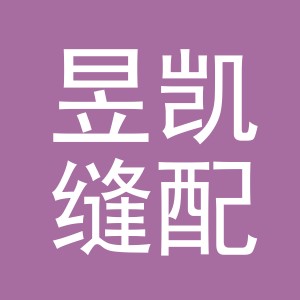 东阳市昱凯缝配商行（个体工商户）