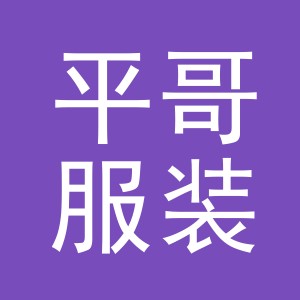 东阳市平哥服装商行（个体工商户）