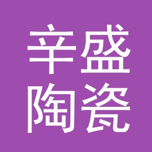 东阳市辛盛陶瓷商行（个体工商户）