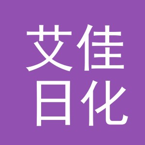 东阳市艾佳日化商行（个体工商户）
