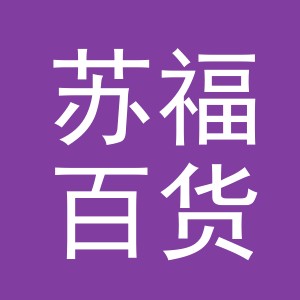东阳市苏福百货商行（个体工商户）