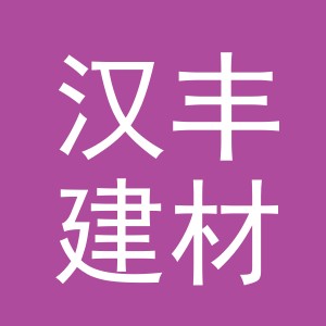 东阳市汉丰建材商行（个体工商户）