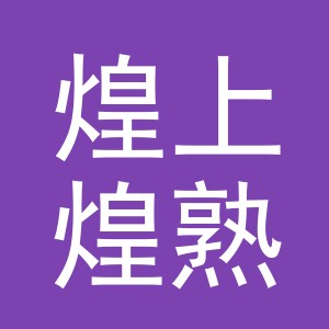 东阳市煌上煌熟食店（个体工商户）