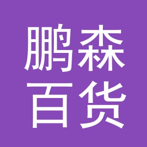东阳市鹏森百货商行（个体工商户）