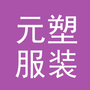 东阳市元塑服装店（个体工商户）