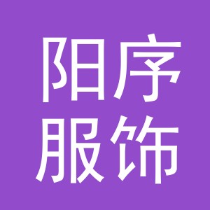 东阳市阳序服饰店（个体工商户）