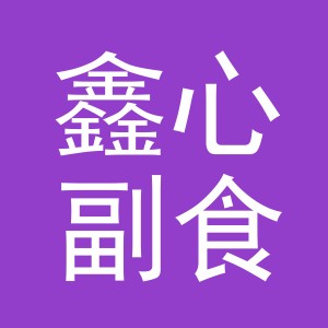 东阳市鑫心副食店（个体工商户）