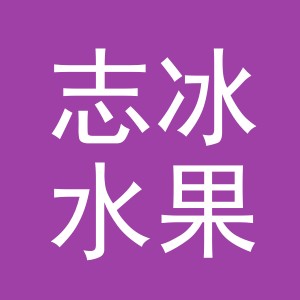 东阳市志冰水果店（个体工商户）