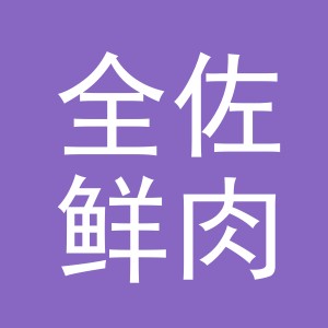 东阳市全佐鲜肉店（个体工商户）