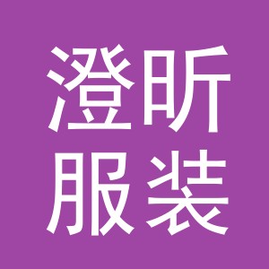 东阳市澄昕服装店（个体工商户）