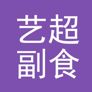 东阳市艺超副食店（个体工商户）