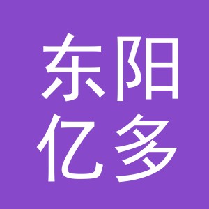 东阳亿多土特产店（个体工商户）