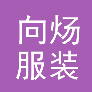 东阳市向炀服装店（个体工商户）