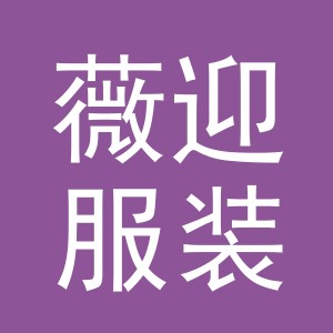 东阳市薇迎服装店（个体工商户）