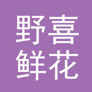 东阳市野喜鲜花店（个体工商户）