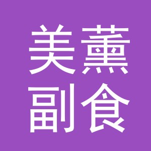 东阳市美薰副食店（个体工商户）