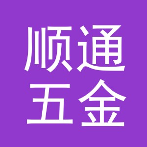 东阳市顺通五金商行（个体工商户）