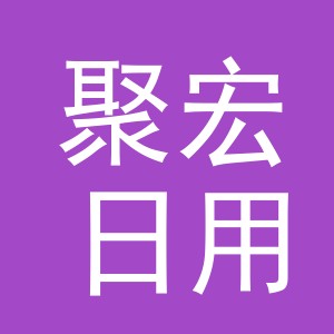 东阳市聚宏日用品店（个体工商户）