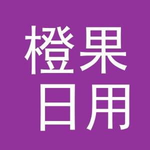 东阳市橙果日用品厂（个体工商户）