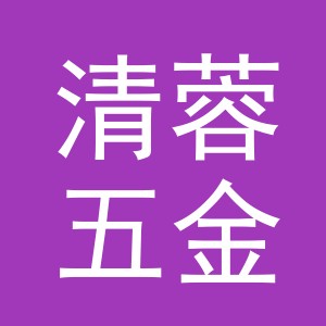 东阳市清蓉五金店（个体工商户）