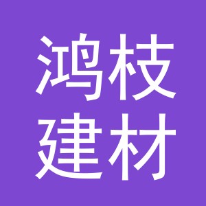 东阳市鸿枝建材店（个体工商户）