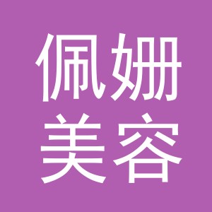 东阳市佩姗美容店（个体工商户）