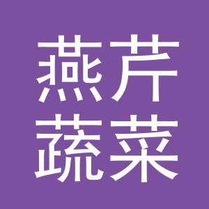 东阳市燕芹蔬菜店（个体工商户）