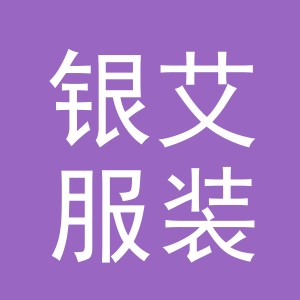 东阳市银艾服装店（个体工商户）