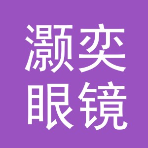 东阳市灏奕眼镜店（个体工商户）