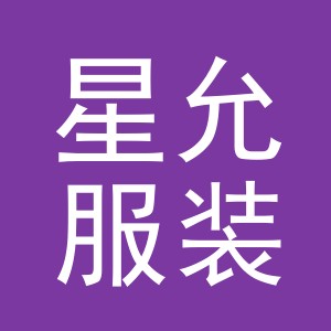 东阳市星允服装店（个体工商户）