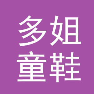 东阳市多姐童鞋店（个体工商户）