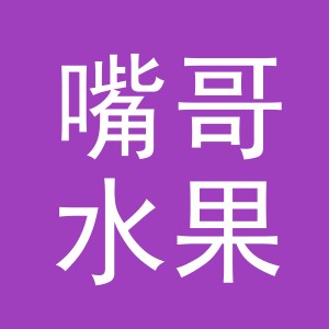 东阳市嘴哥水果店（个体工商户）